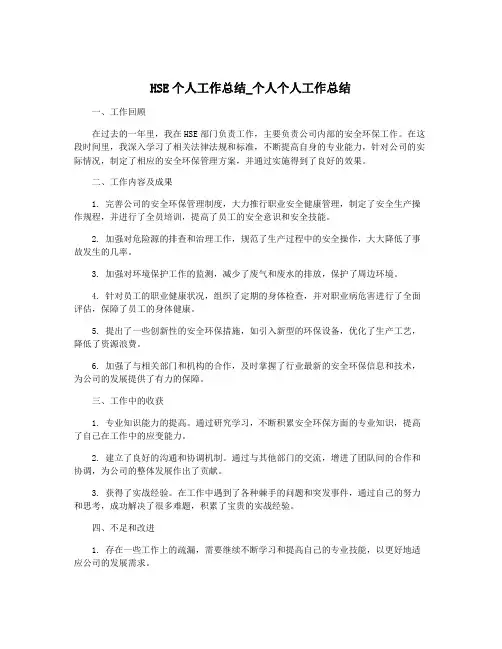 HSE个人工作总结_个人个人工作总结