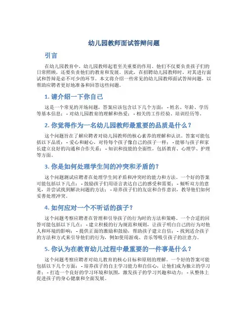 幼儿园教师面试答辩问题