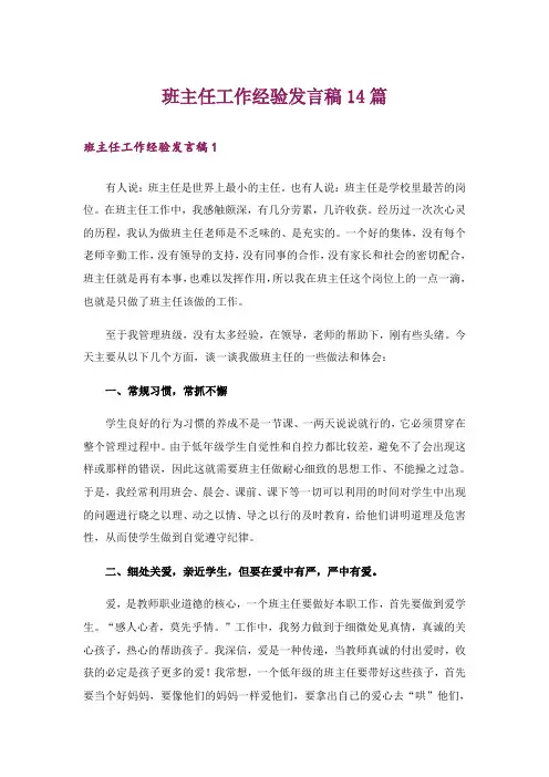 班主任工作经验发言稿14篇