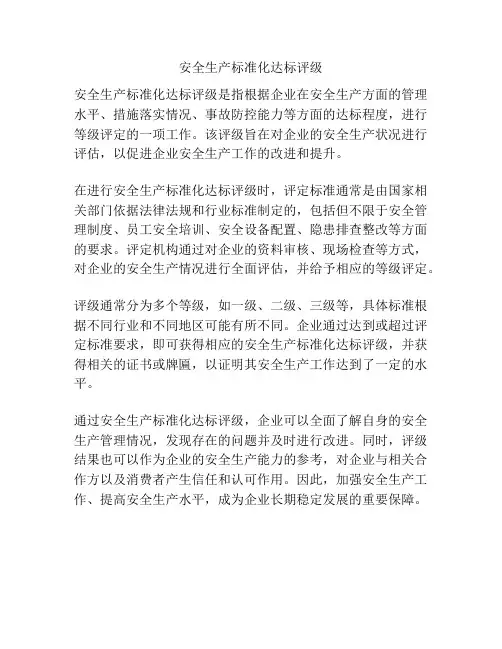 安全生产标准化达标评级
