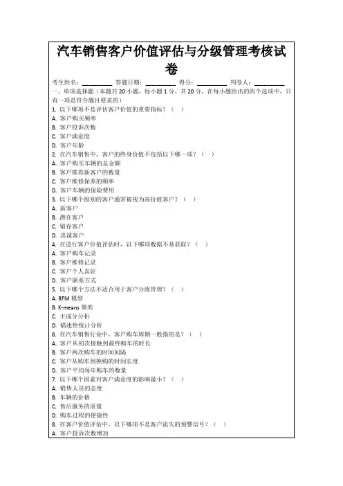 汽车销售客户价值评估与分级管理考核试卷