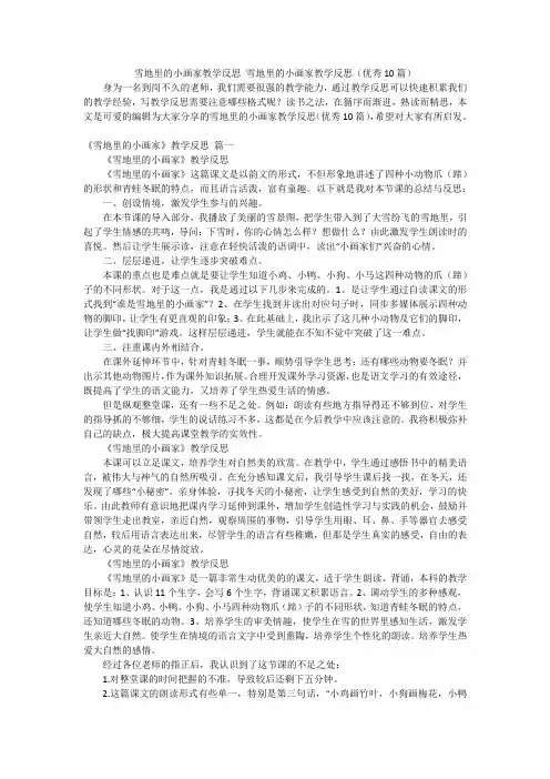 雪地里的小画家教学反思 雪地里的小画家教学反思(优秀10篇)