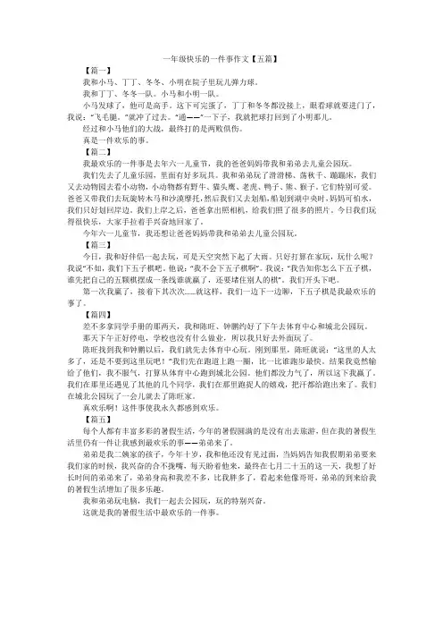 一年级快乐的一件事作文【五篇】