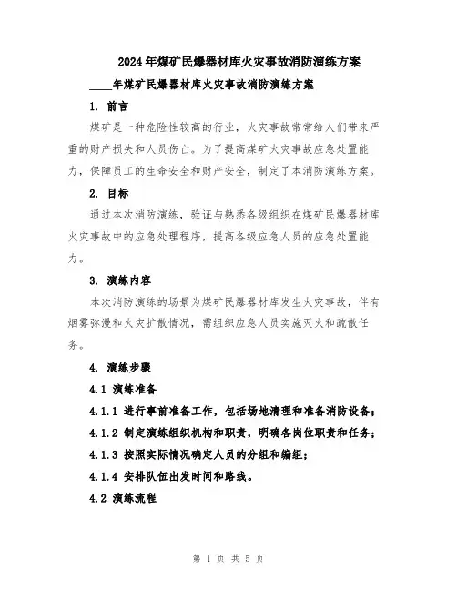 2024年煤矿民爆器材库火灾事故消防演练方案