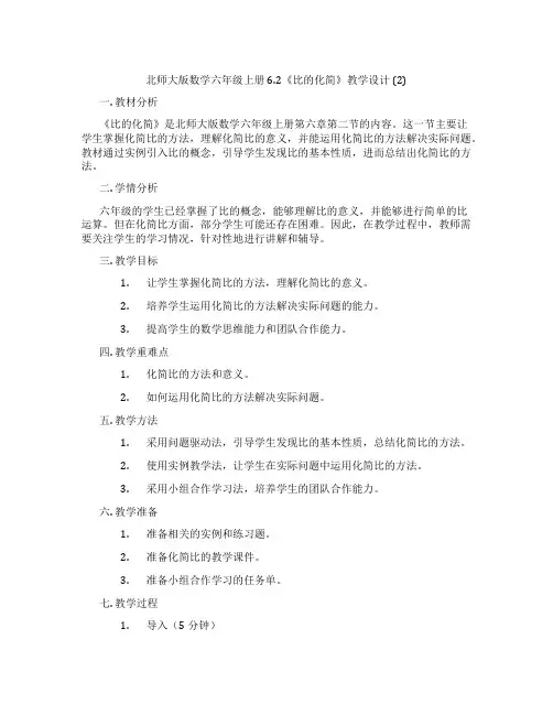 北师大版数学六年级上册6.2《比的化简》教学设计 (2)