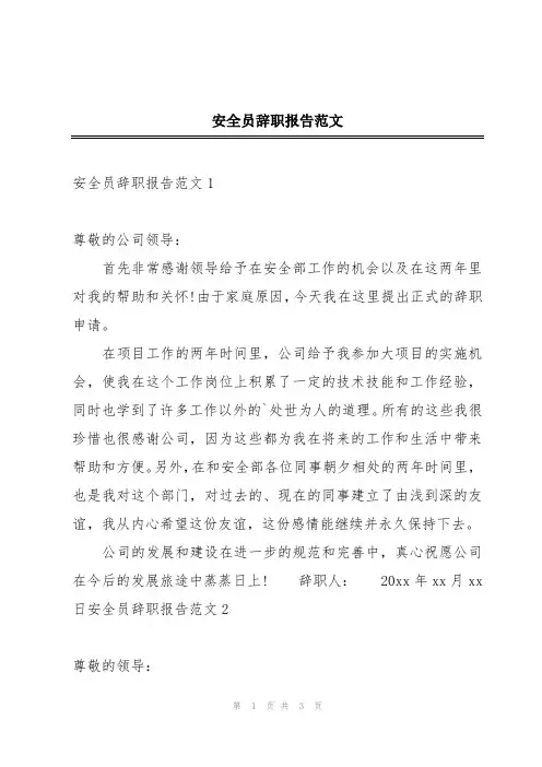 安全员辞职报告范文