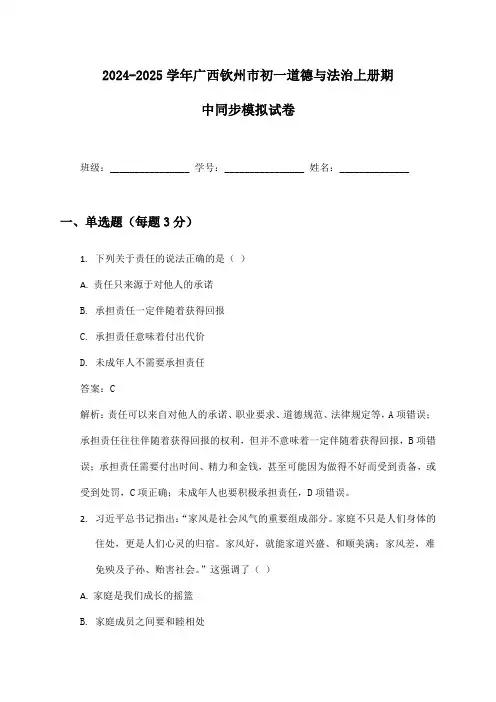 2024-2025学年广西钦州市初一道德与法治上册期中同步模拟试卷及答案
