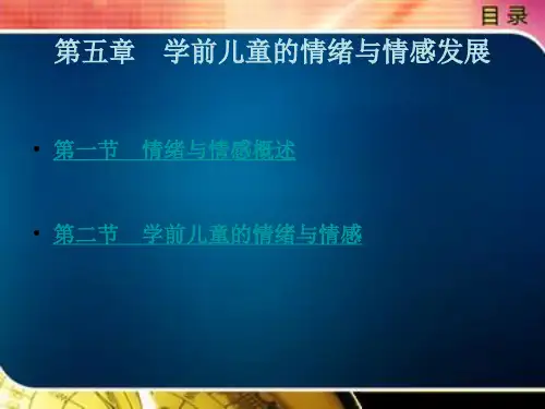 学前儿童的情绪与情感发展