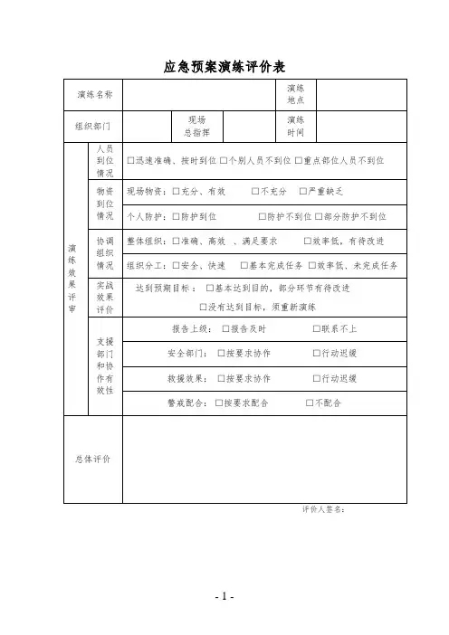 应急预案演练评价表(1页)