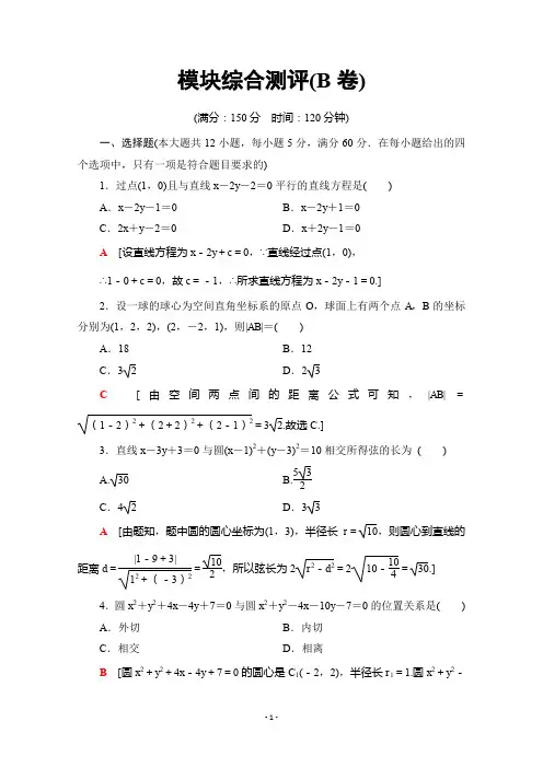 2019-2020学年高中数学新同步苏教版必修2模块测评(B卷)
