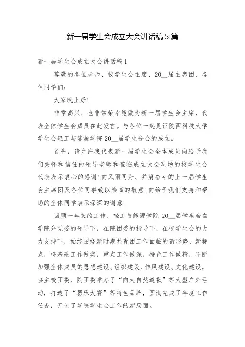 新一届学生会成立大会讲话稿5篇