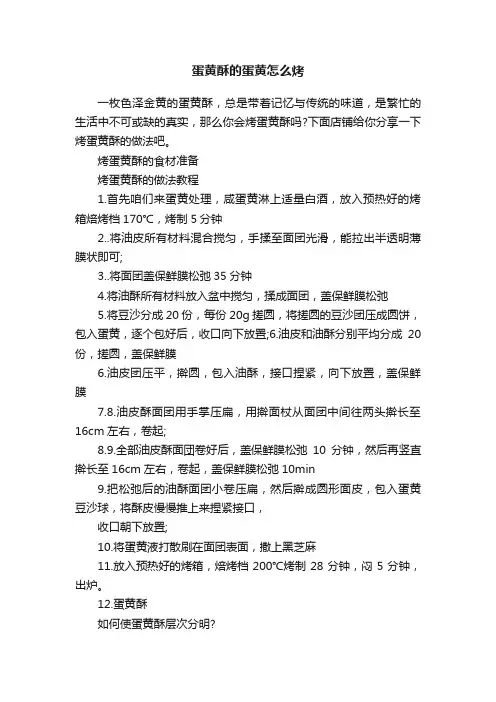 蛋黄酥的蛋黄怎么烤