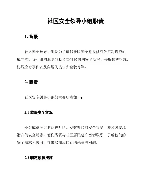 社区安全领导小组职责