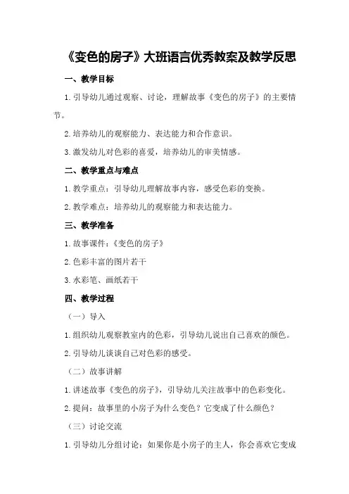大班语言优秀教案及教学反思《变色的房子》