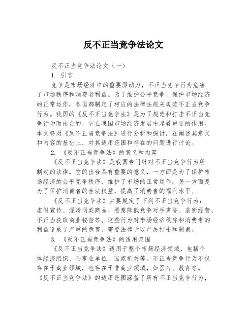 反不正当竞争法论文