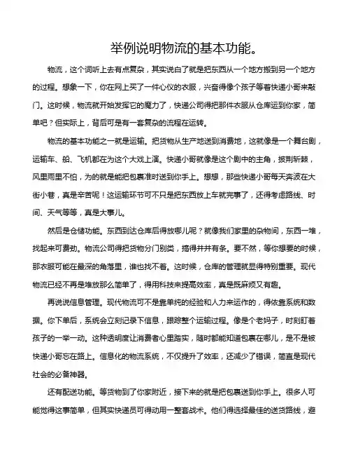 举例说明物流的基本功能。