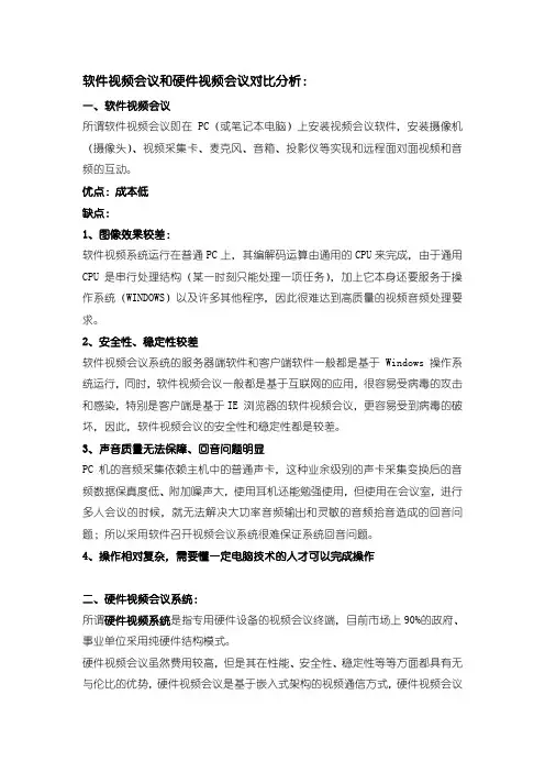 软件视频会议和硬件视频会议对比分析