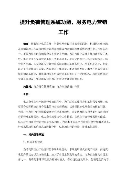 提升负荷管理系统功能，服务电力营销工作