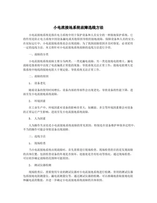 小电流接地系统故障选线方法