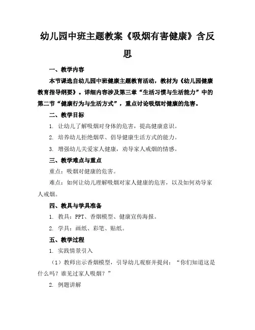 幼儿园中班主题教案《吸烟有害健康》含反思