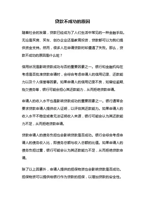 贷款不成功的原因