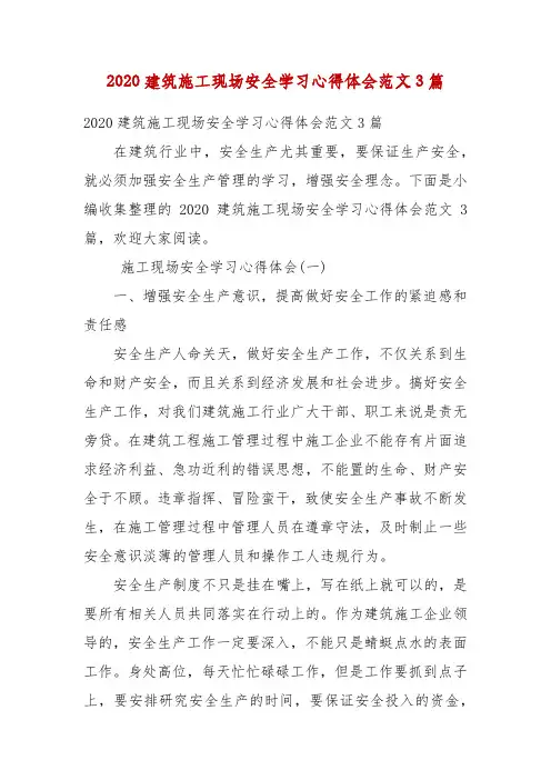 【精品】2020建筑施工现场安全学习心得体会范文3篇(3)