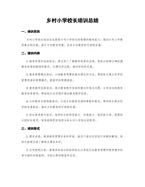 乡村小学校长培训总结