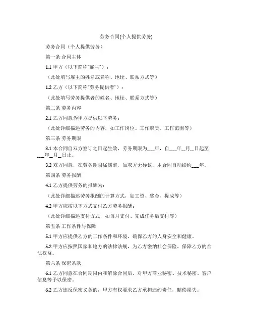 劳务合同(个人提供劳务)