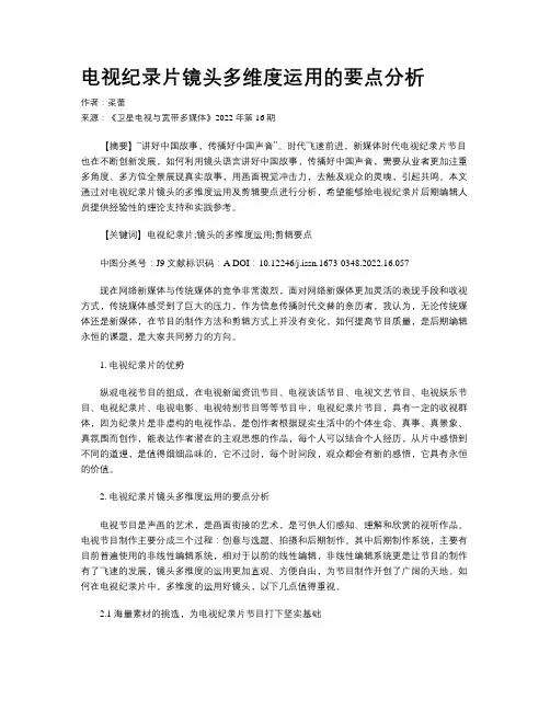 电视纪录片镜头多维度运用的要点分析