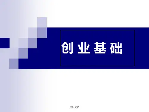 创业基础(全)