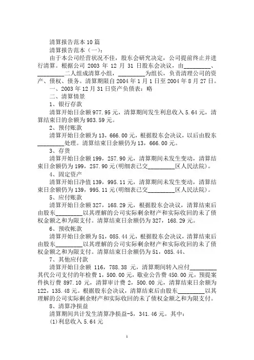 最新清算审计报告范本,清算报告范本