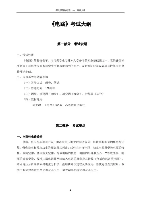 电路专升本考纲-李珊珊