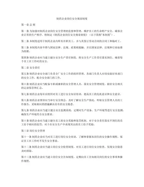 制药企业岗位安全规章制度