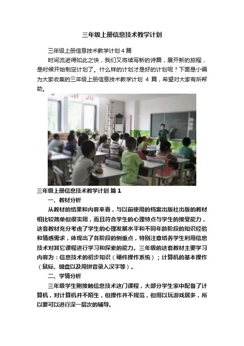三年级上册信息技术教学计划