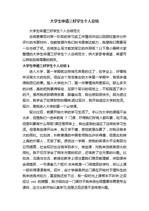 大学生申请三好学生个人总结