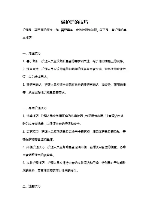 做护理的技巧