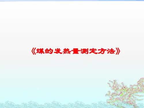 《煤的发热量测定方法》