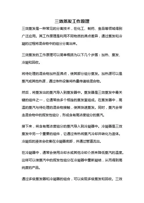 三效蒸发工作原理