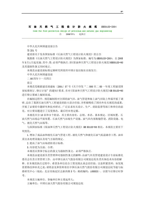 石油天然气项目工程设计防火标准规范GB50183-2004