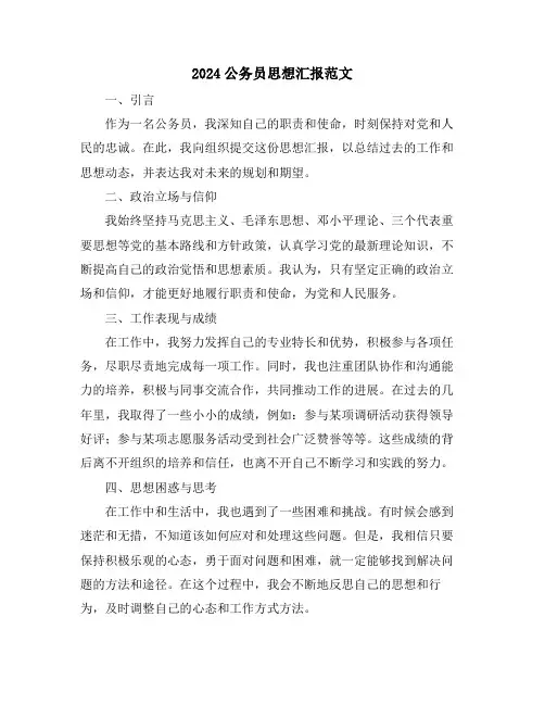 2024公务员思想汇报范文