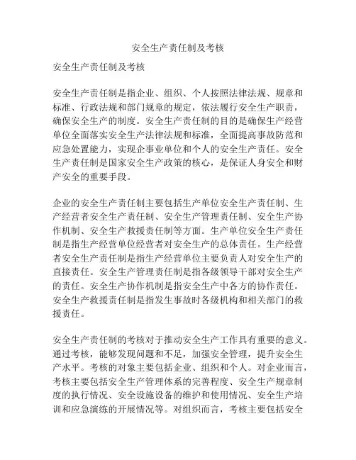 安全生产责任制及考核