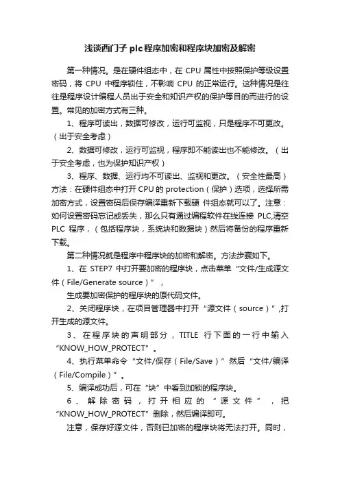 浅谈西门子plc程序加密和程序块加密及解密