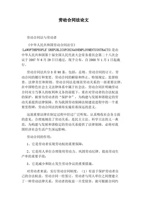 劳动合同法论文(完整版)