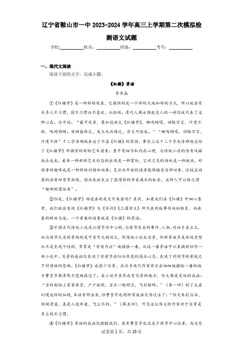 辽宁省鞍山市一中2023-2024学年高三上学期第二次模拟检测语文试题