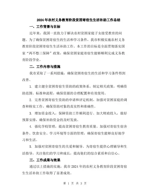 2024年农村义务教育阶段贫困寄宿生生活补助工作总结