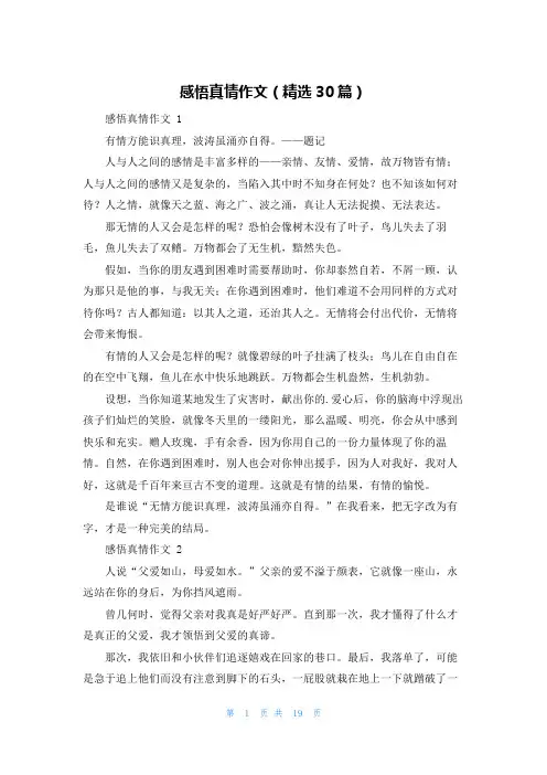 感悟真情作文(精选30篇)
