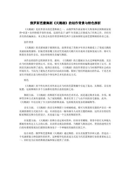 俄罗斯芭蕾舞剧《天鹅湖》的创作背景与特色探析