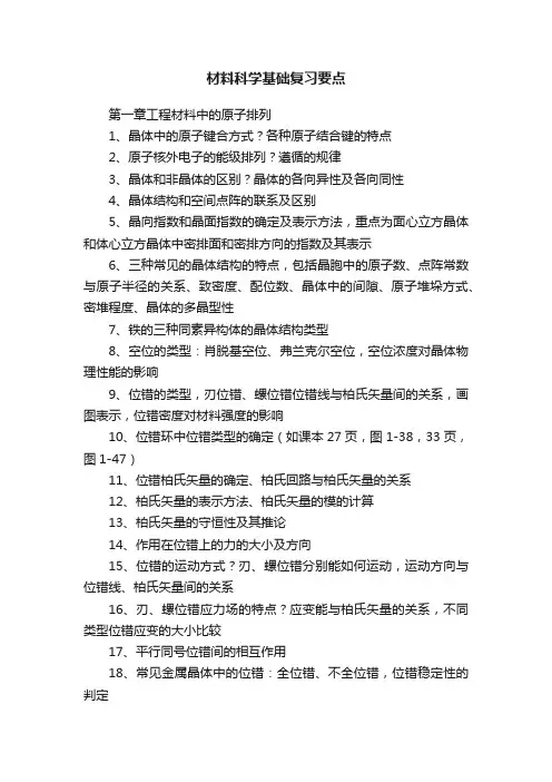 材料科学基础复习要点