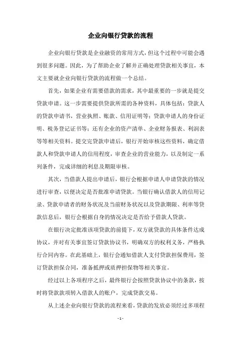 企业向银行贷款的流程