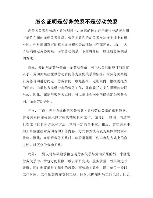 怎么证明是劳务关系不是劳动关系